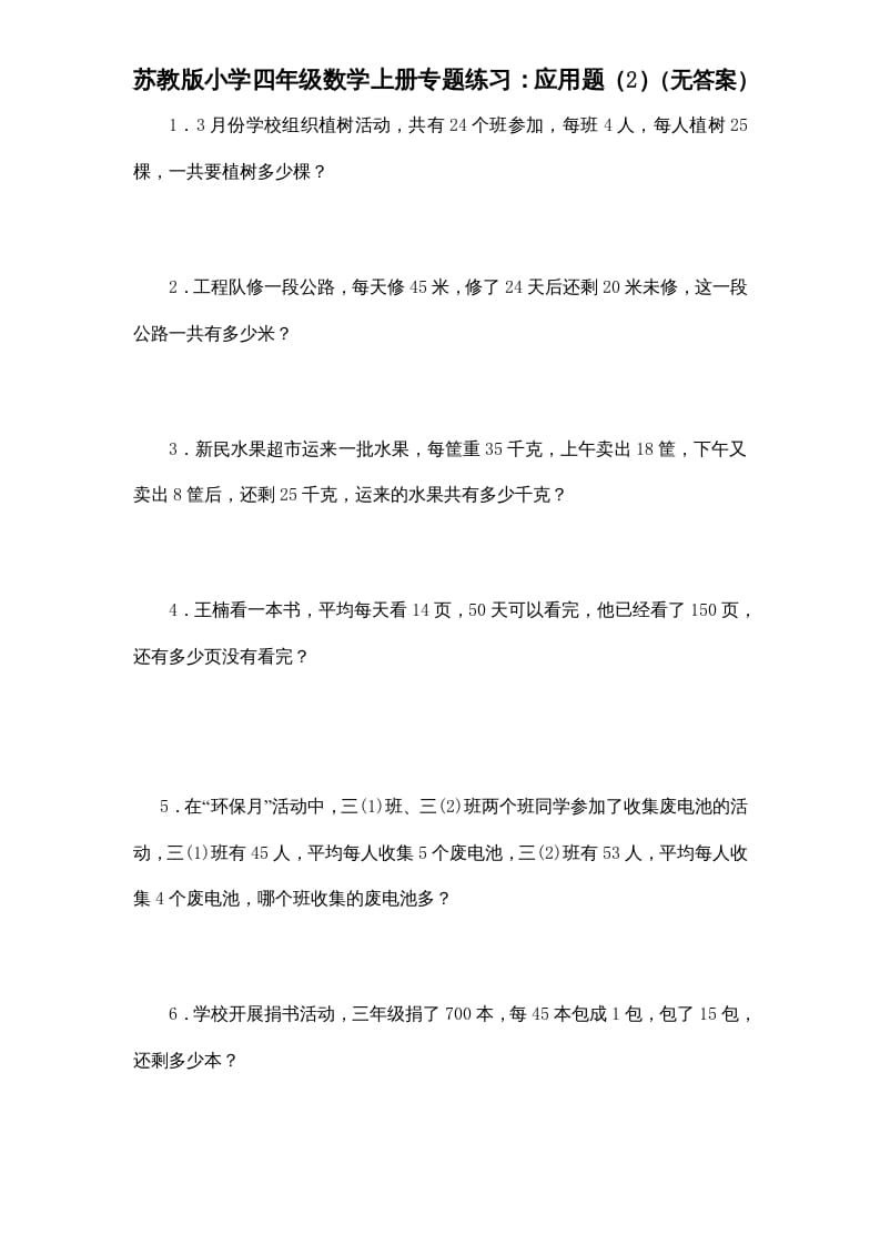 四年级数学上册专题练习：应用题（2）（无答案）（苏教版）-佑学宝学科网
