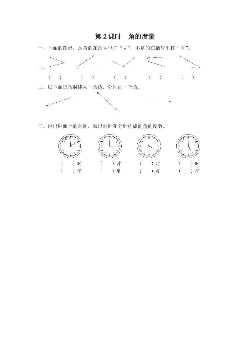 四年级数学上册第2课时角的度量（苏教版）-佑学宝学科网