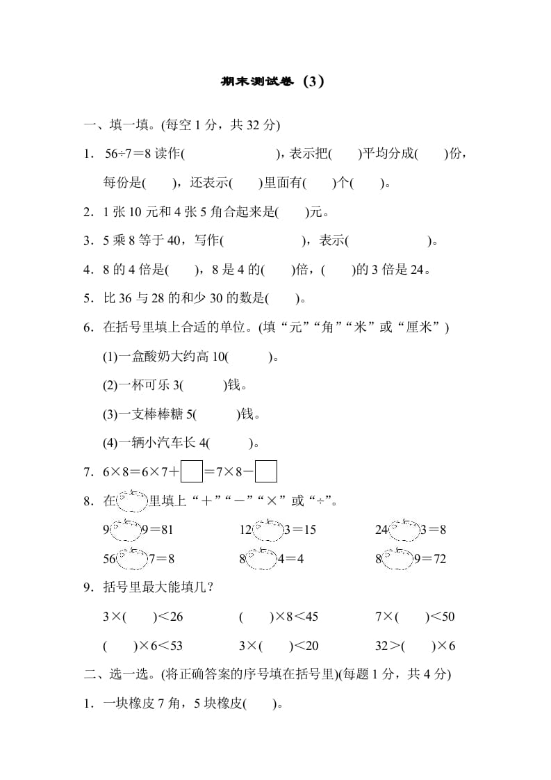 二年级数学上册期末测试卷（3）（北师大版）-佑学宝学科网