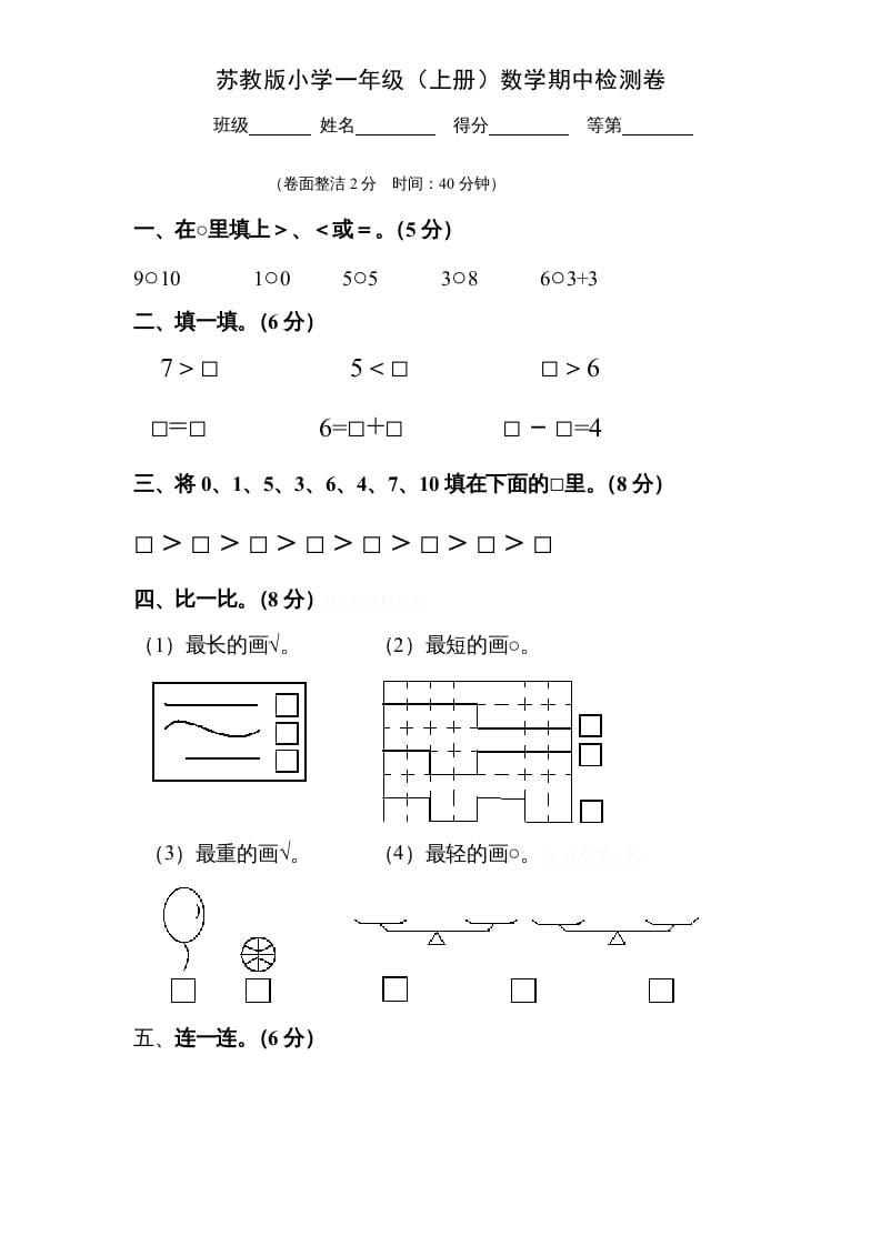 一年级数学上册期中试题(9)（苏教版）-佑学宝学科网
