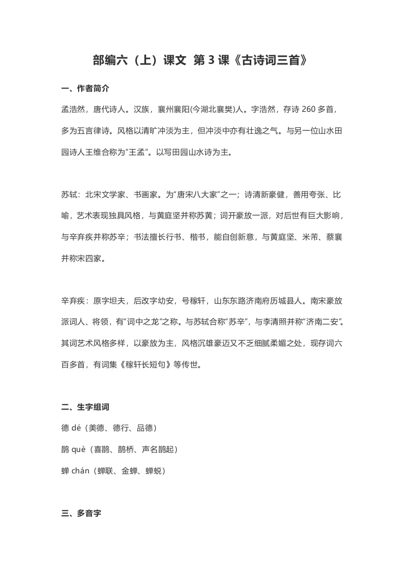 六年级语文上册课文第3课《古诗词三首》（部编版）-佑学宝学科网