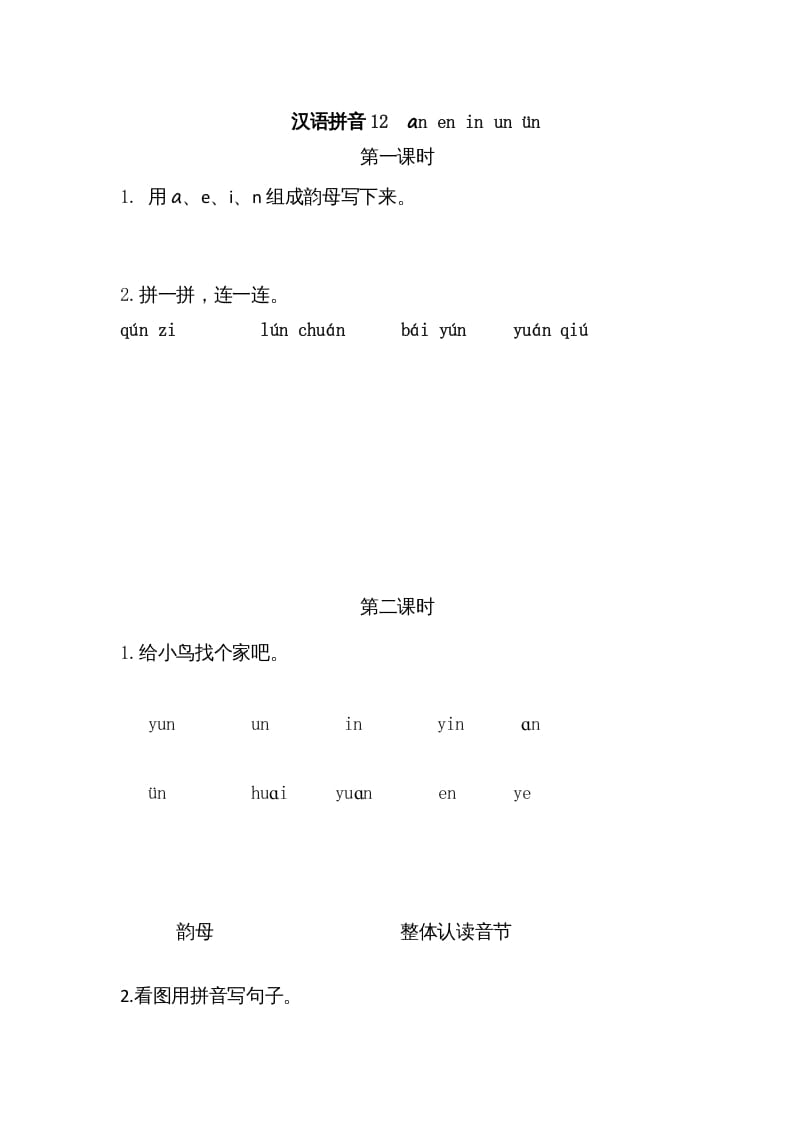 一年级语文上册12ɑneninunün（部编版）-佑学宝学科网