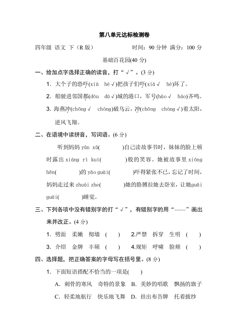 四年级语文下册第八单元达标检测卷-佑学宝学科网