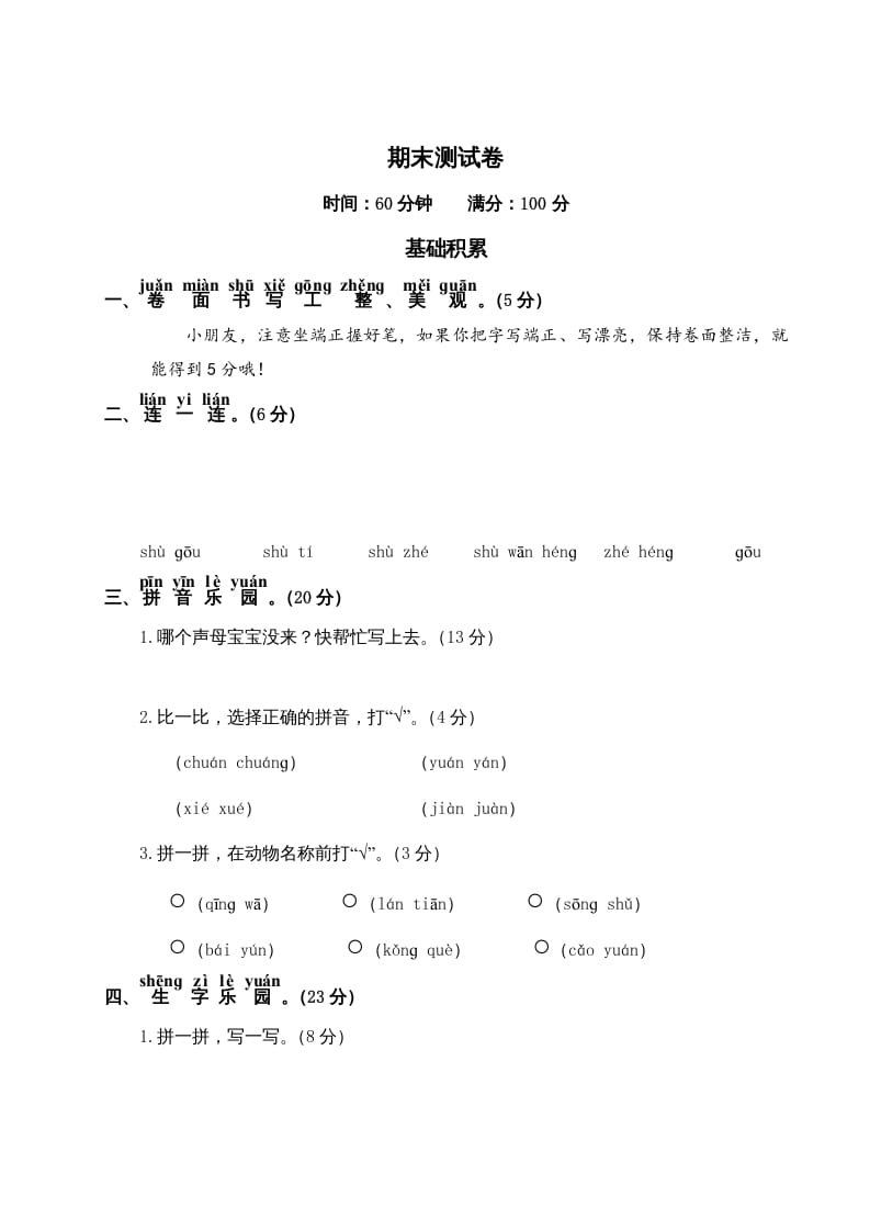 一年级语文上册期末测试(19)（部编版）-佑学宝学科网