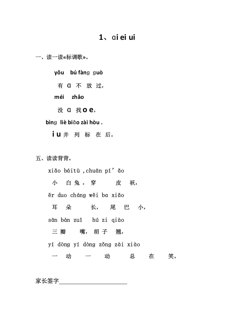 一年级语文上册1、ɑieiui（部编版）-佑学宝学科网