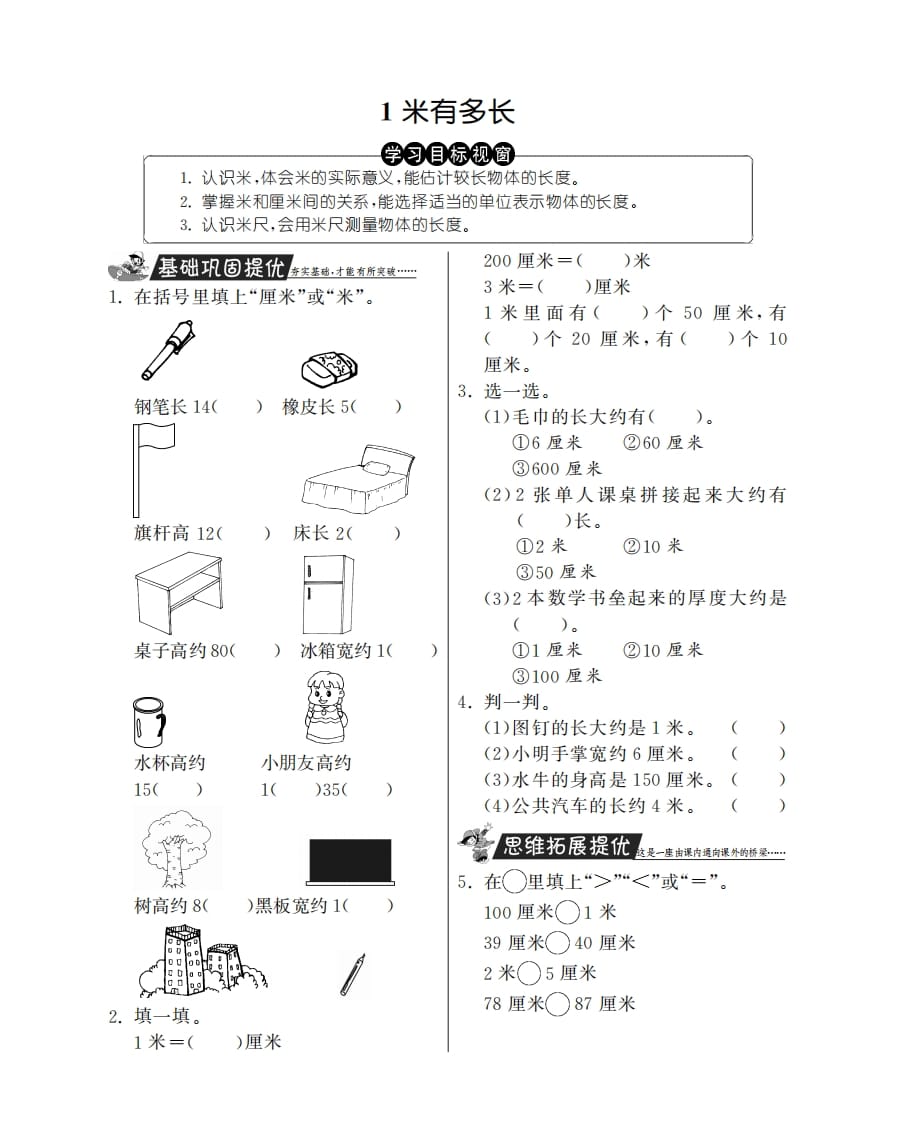 二年级数学上册1米有多长·特训班（北师大版）-佑学宝学科网