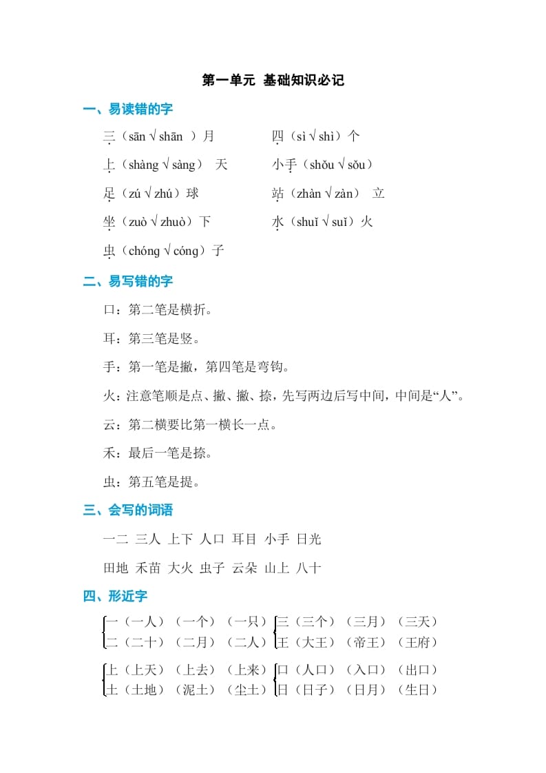 一年级语文上册第1单元基础知识必记（部编版）-佑学宝学科网