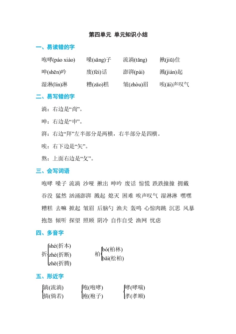 六年级语文上册第四单元单元知识小结（部编版）-佑学宝学科网