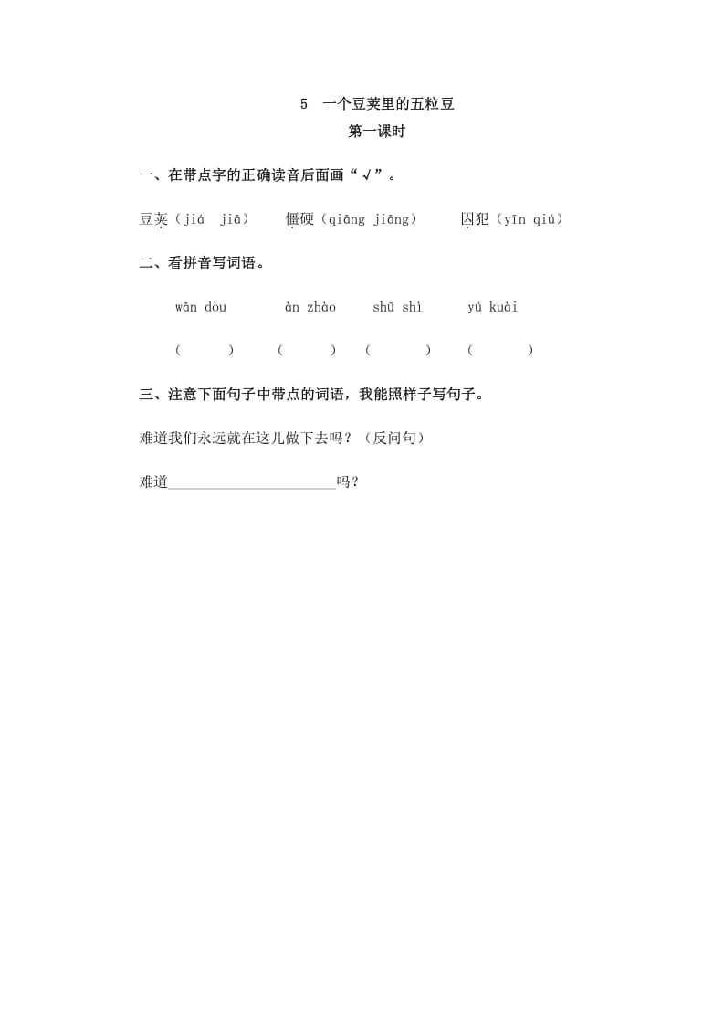 四年级语文上册5一个豆荚里的五粒豆-佑学宝学科网