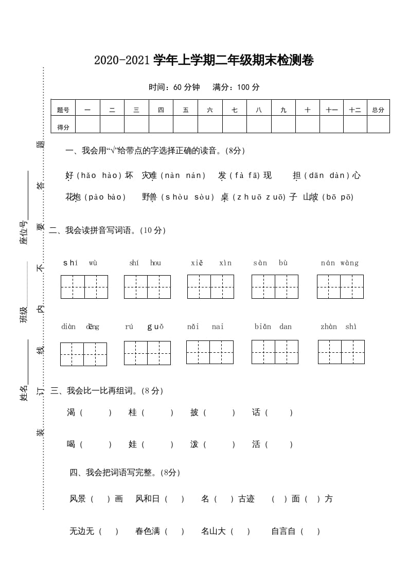 二年级语文上册期末测试卷1（部编）-佑学宝学科网