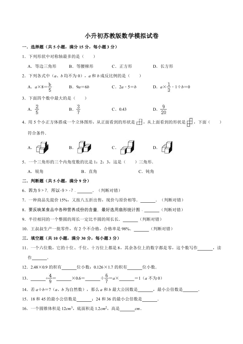 六年级数学下册小升初模拟试题（12）苏教版（含解析）-佑学宝学科网