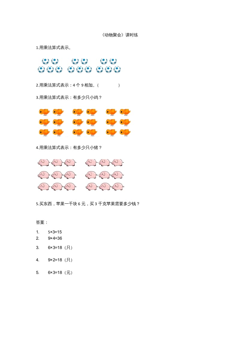 二年级数学上册3.4动物聚会（北师大版）-佑学宝学科网