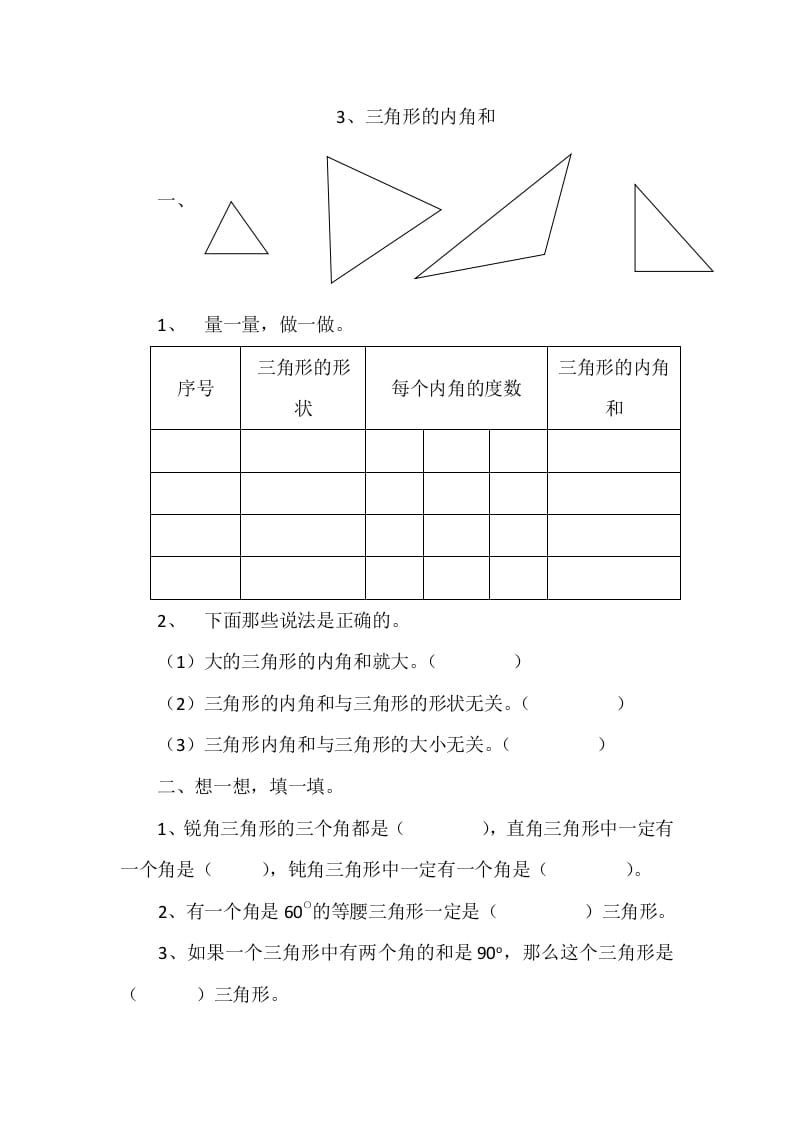 四年级数学下册2.3三角形的内角和-佑学宝学科网