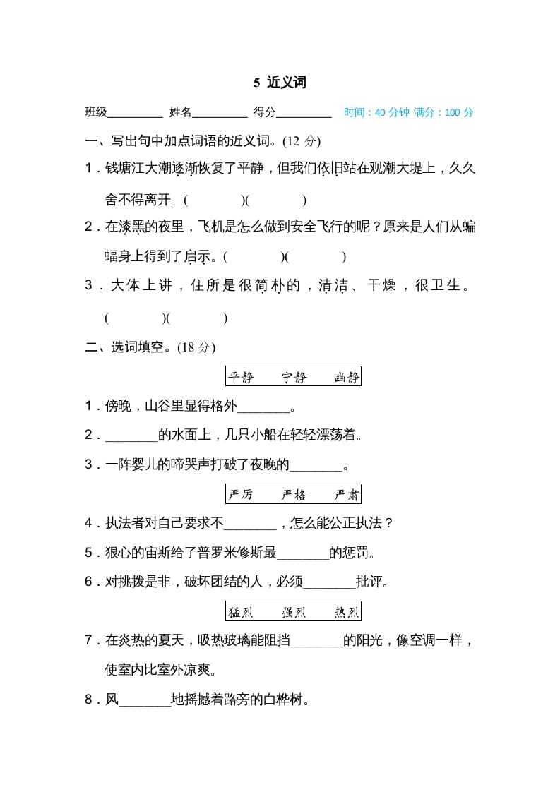 四年级语文上册5近义词-佑学宝学科网