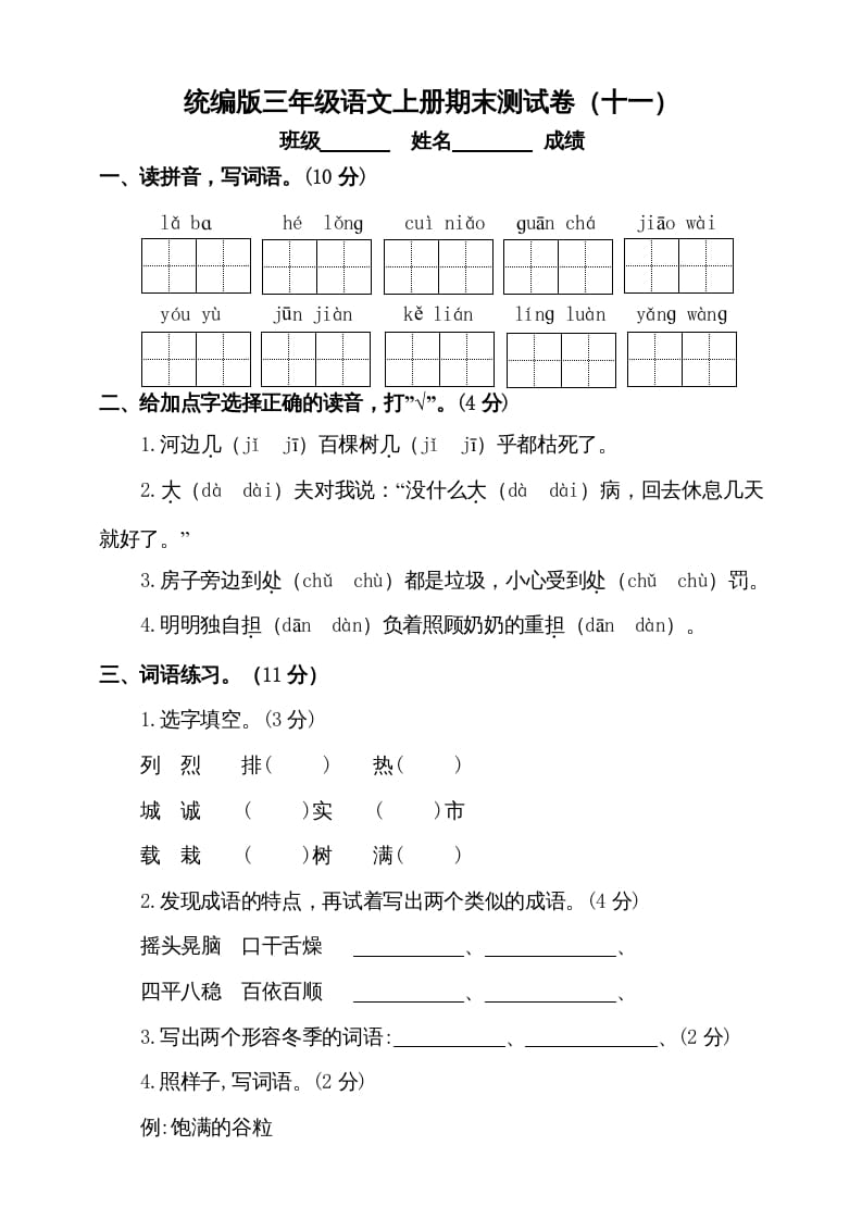 三年级语文上册（期末测试题）版(8)（部编版）-佑学宝学科网