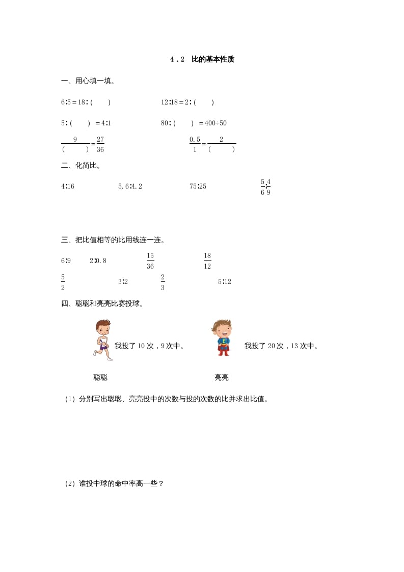 六年级数学上册4.2比的基本性质（人教版）-佑学宝学科网