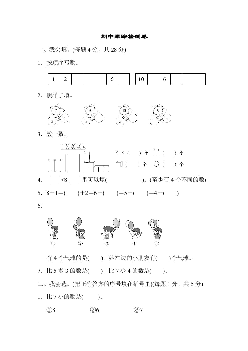一年级数学上册期中测试卷1（人教版）-佑学宝学科网