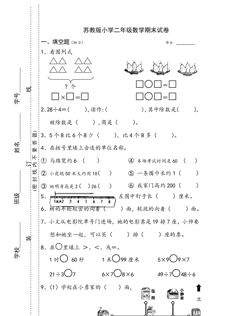 二年级数学上册小学期末试卷（苏教版）-佑学宝学科网