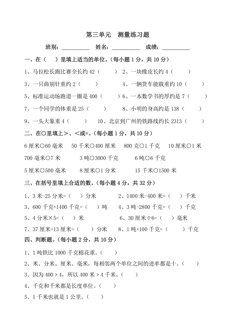 三年级数学上册第三单元《测量》练习题（人教版）-佑学宝学科网