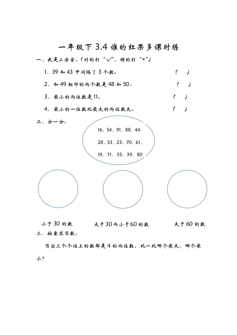 一年级数学下册3.4谁的红果多-佑学宝学科网