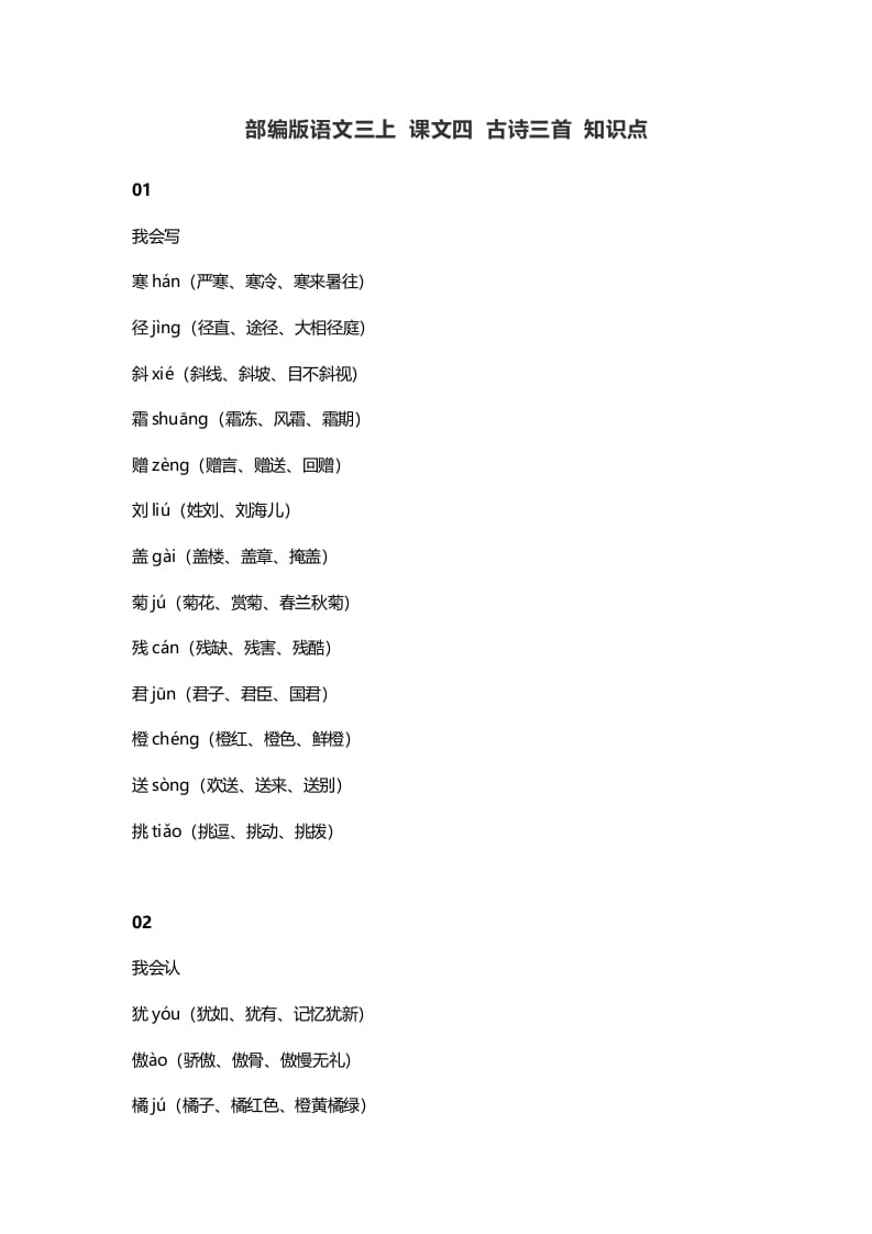 三年级语文上册4​课文四古诗三首知识点（部编版）-佑学宝学科网