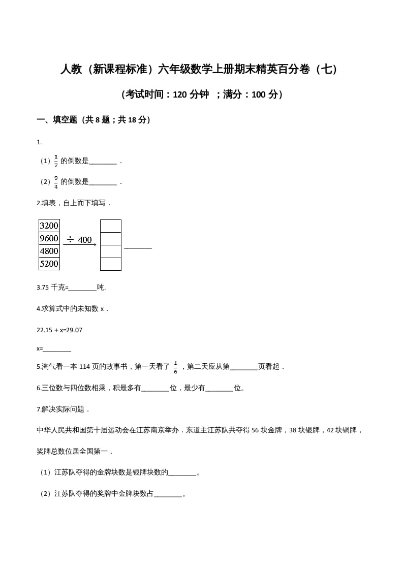 六年级数学上册期末精英百分卷（七）（人教版）-佑学宝学科网