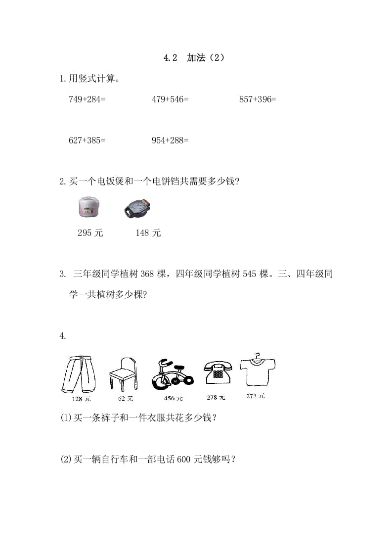 三年级数学上册4.2加法(2)（人教版）-佑学宝学科网