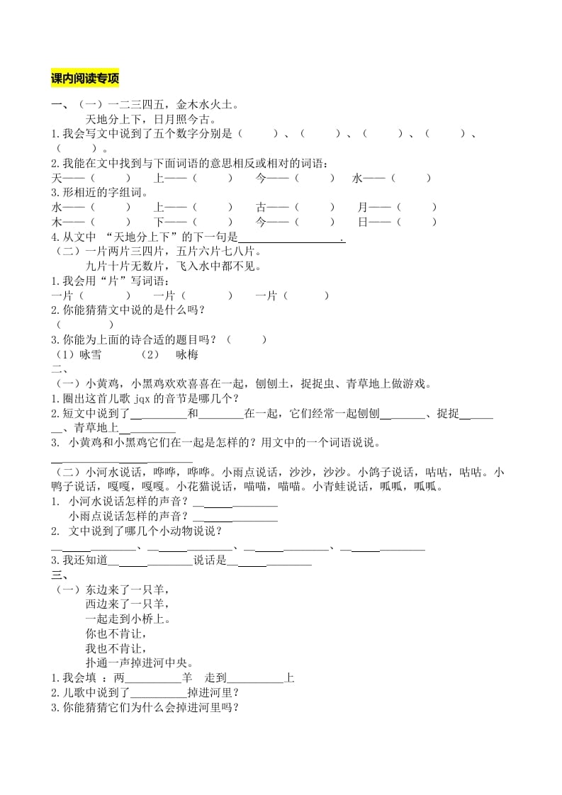 一年级语文上册课内阅读专项（部编版）-佑学宝学科网