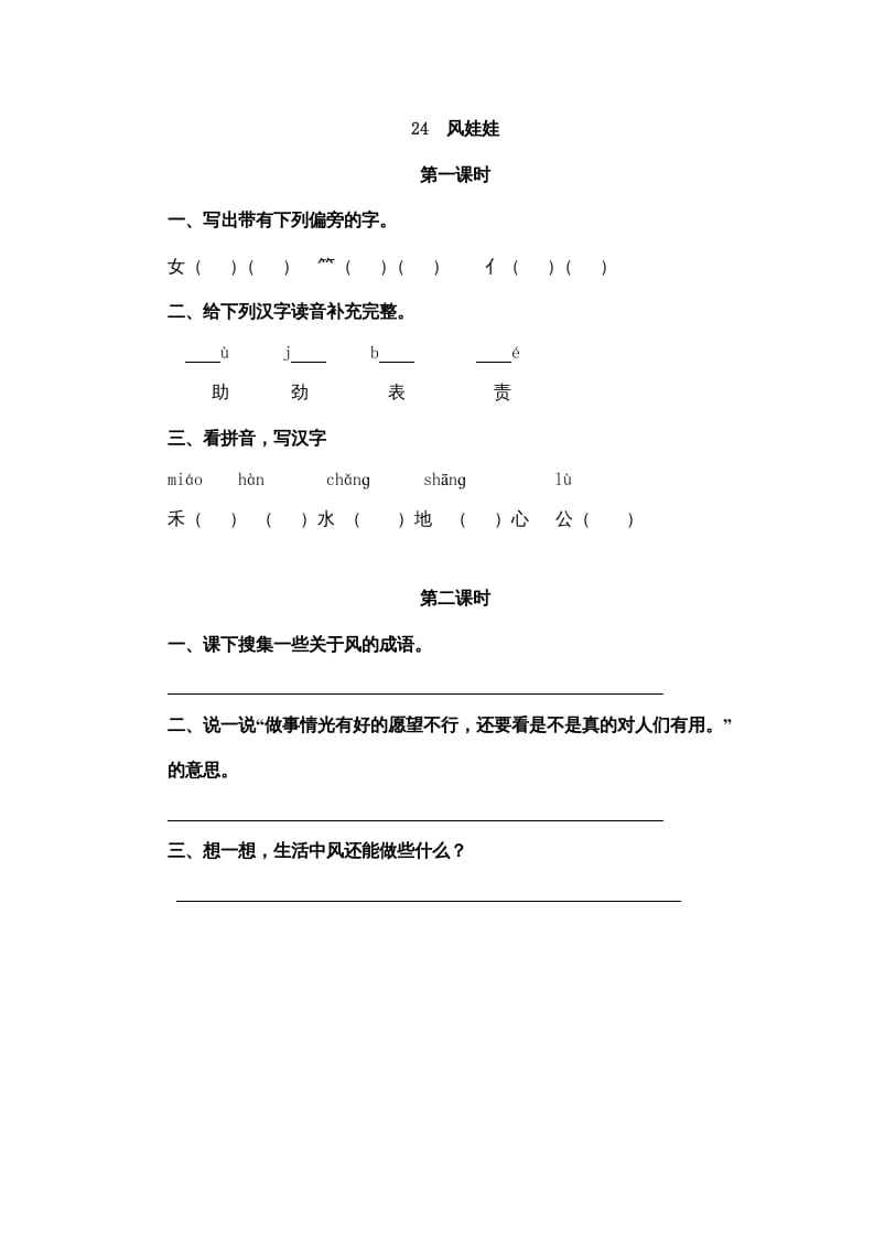 二年级语文上册24风娃娃（部编）-佑学宝学科网