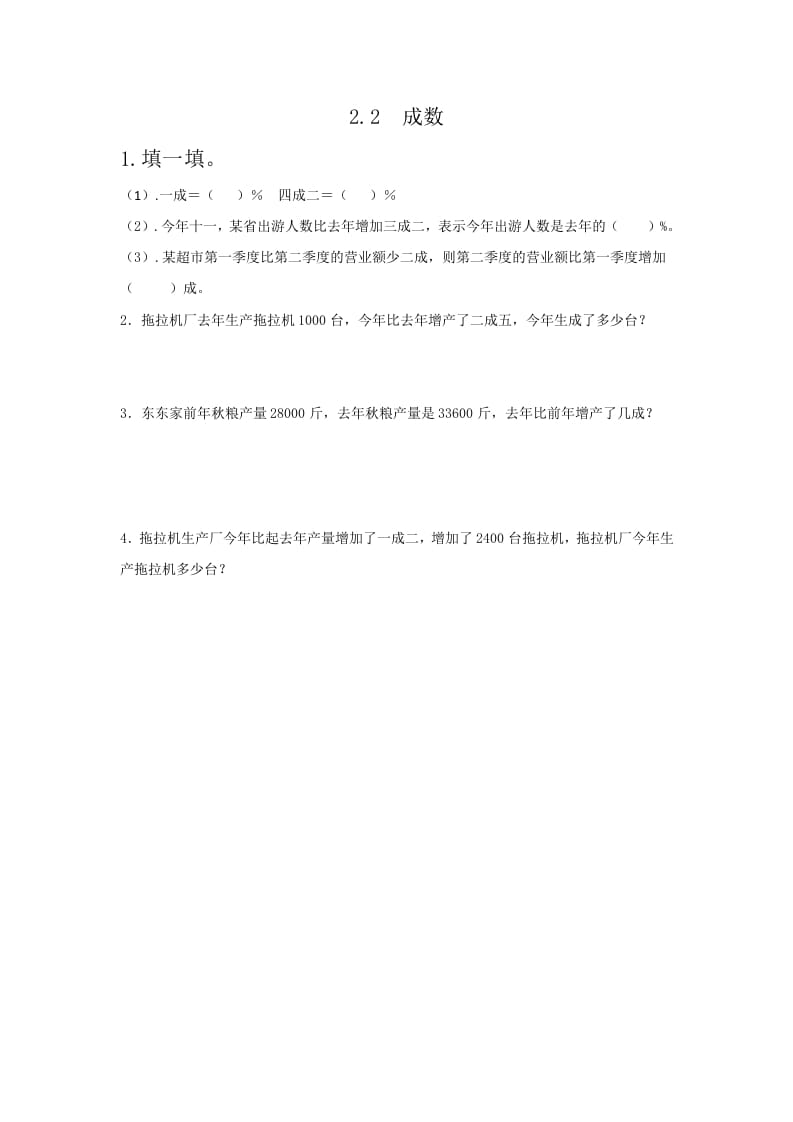 六年级数学下册2.2成数-佑学宝学科网