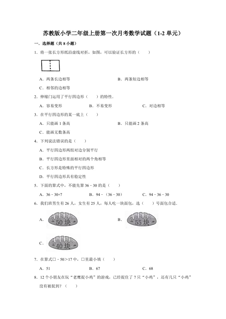 二年级数学上册试题第一次月考试题（1-2单元）（有答案）（苏教版）-佑学宝学科网