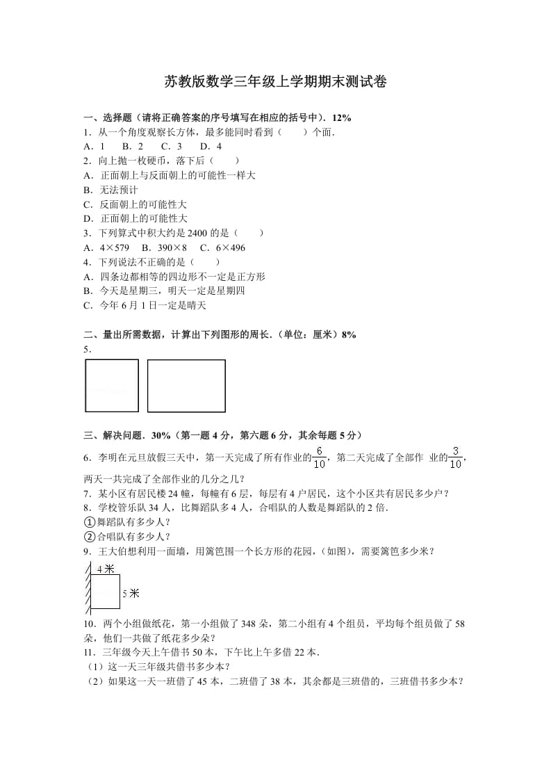 三年级数学上册期末测试卷6（苏教版）-佑学宝学科网