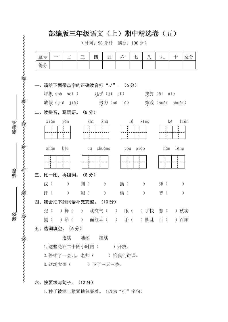 三年级语文上册5.期中精选卷（五）（部编版）-佑学宝学科网