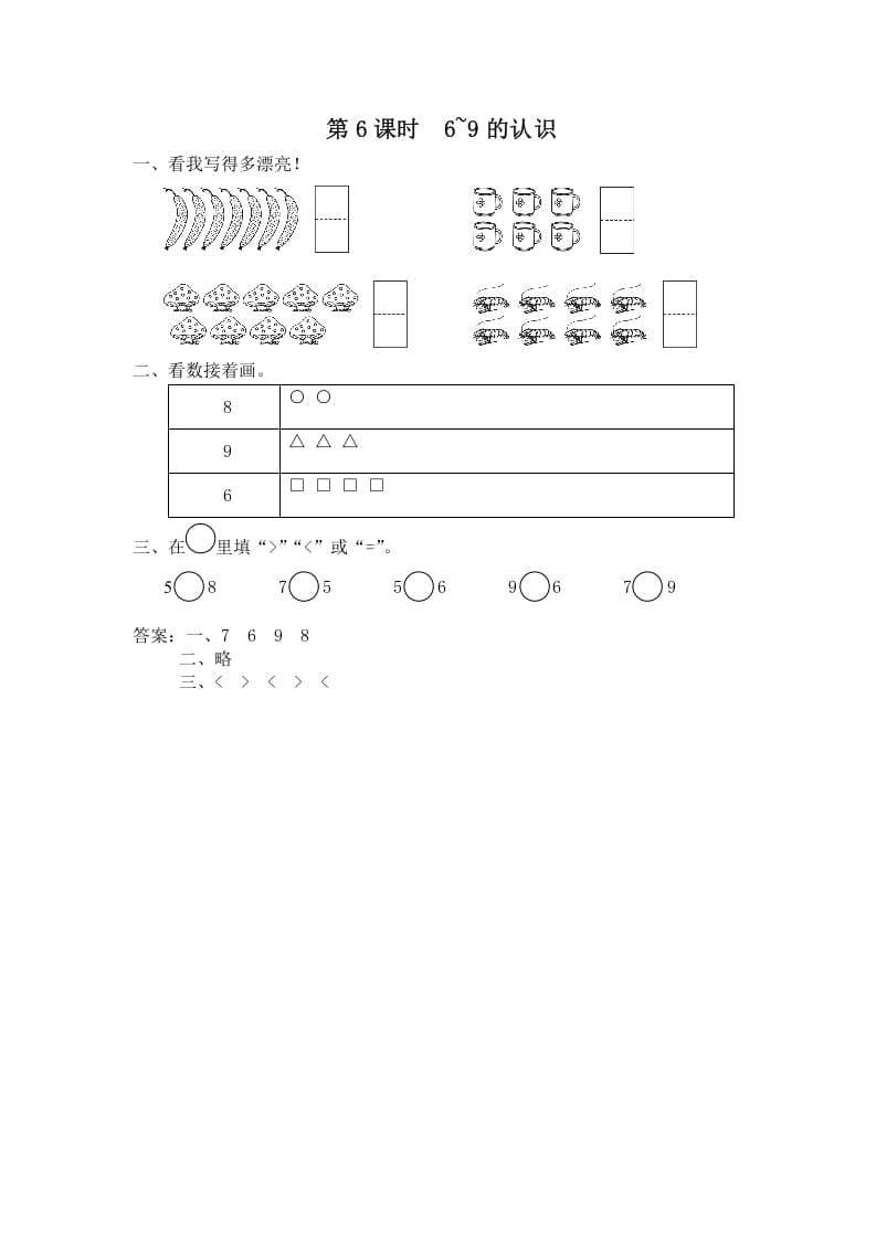 一年级数学上册第6课时6~9的认识（苏教版）-佑学宝学科网