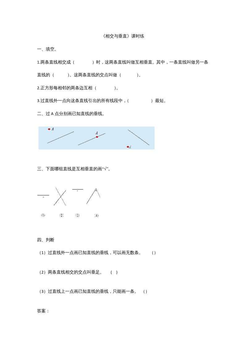 四年级数学上册2.2相交与垂直（北师大版）-佑学宝学科网