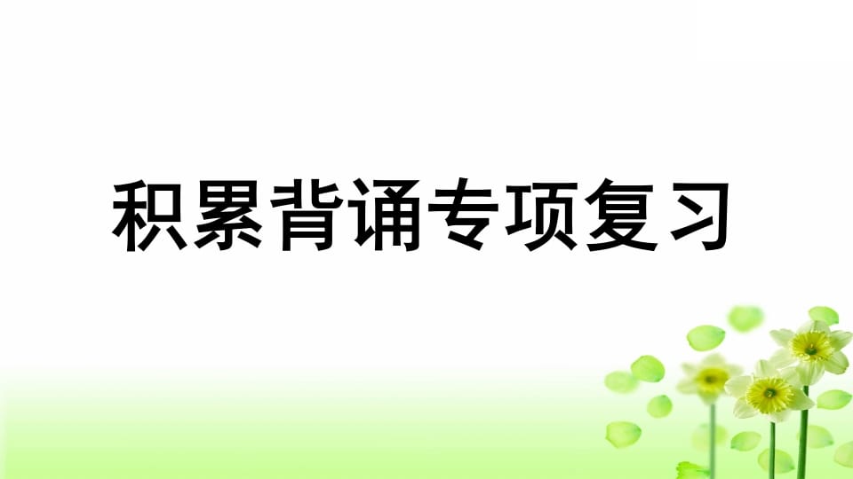 三年级语文上册专项6积累背诵复习课件（部编版）-佑学宝学科网