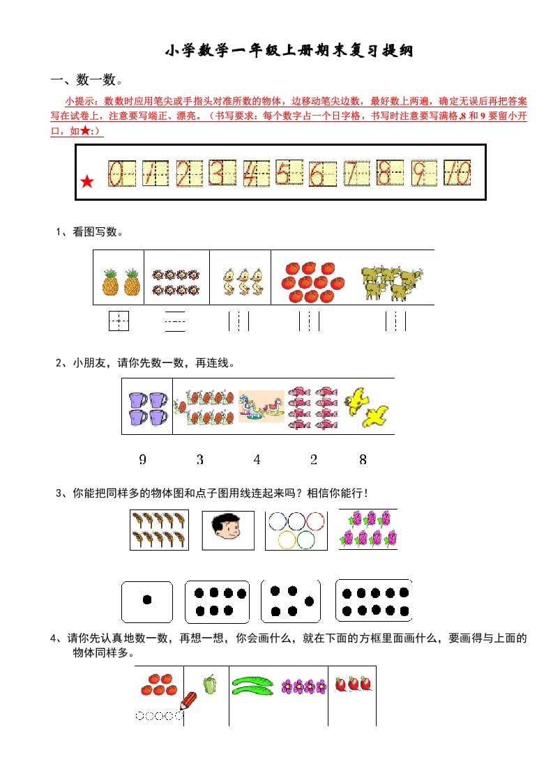 一年级数学上册期末复习提纲（人教版）-佑学宝学科网