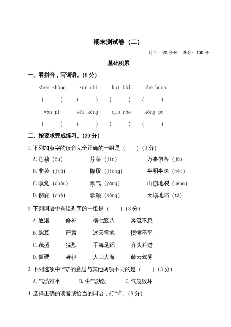 四年级语文上册期末测试卷（二）-佑学宝学科网