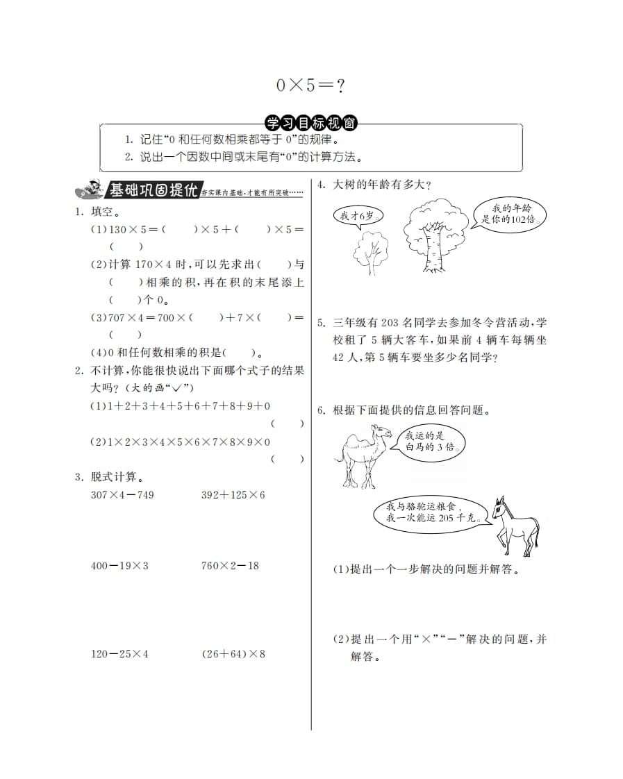 三年级数学上册0×5＝？·特训班（北师大版）-佑学宝学科网