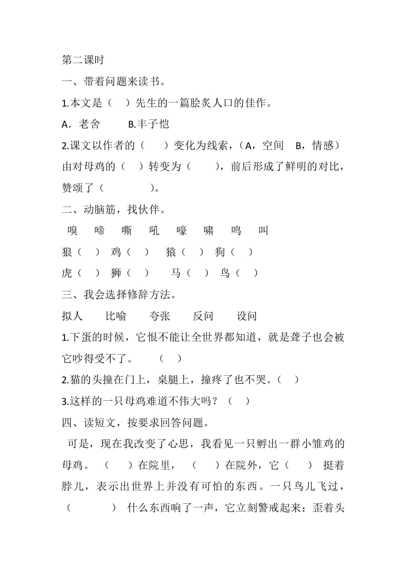 图片[3]-四年级语文下册14母鸡课时练-佑学宝学科网