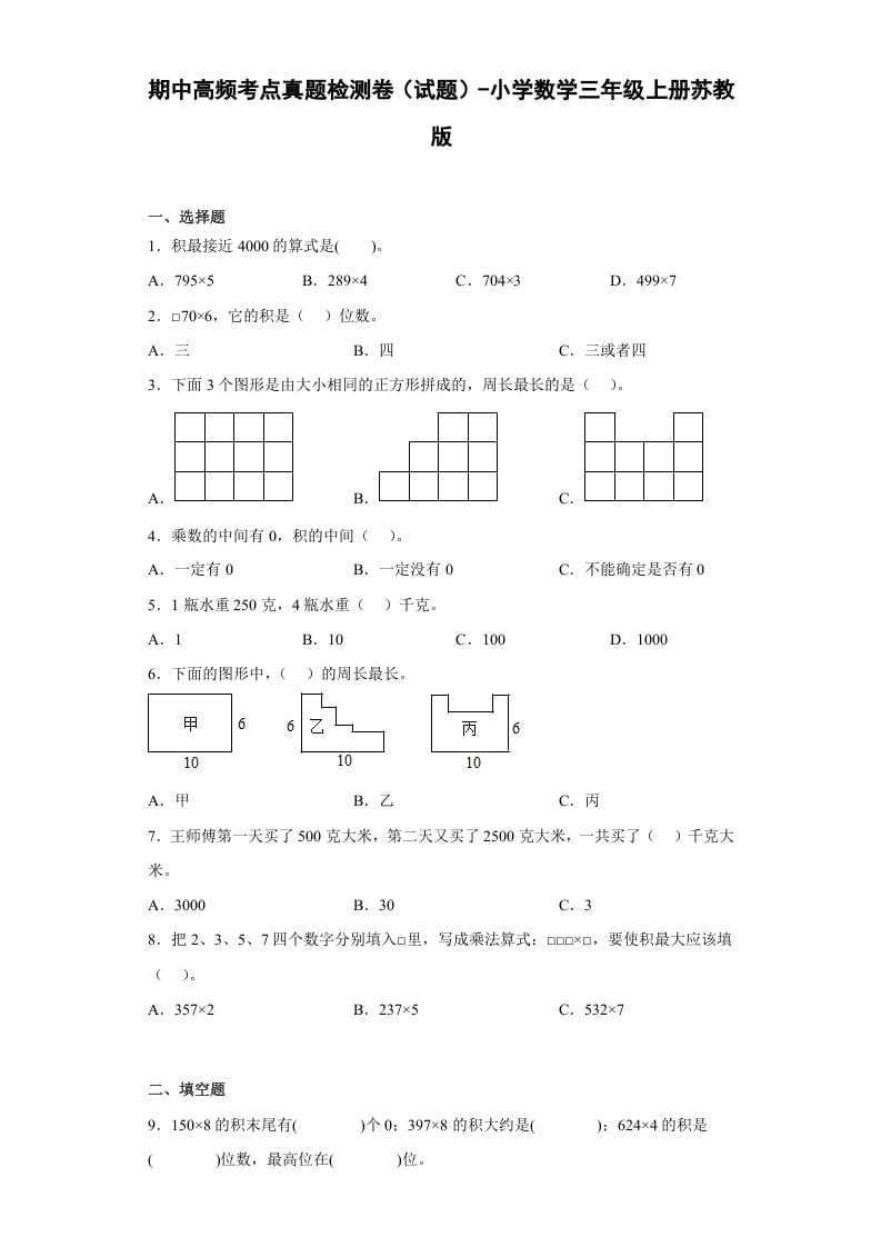三年级数学上册期中高频考点真题检测卷（试题）-（苏教版）-佑学宝学科网