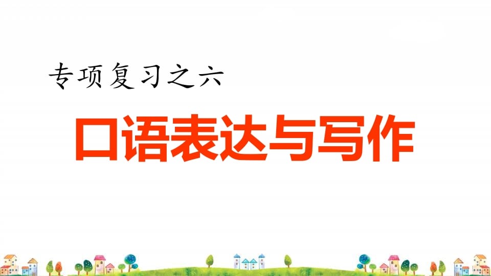 四年级语文上册6.专项复习之四口语表达与写作专项-佑学宝学科网