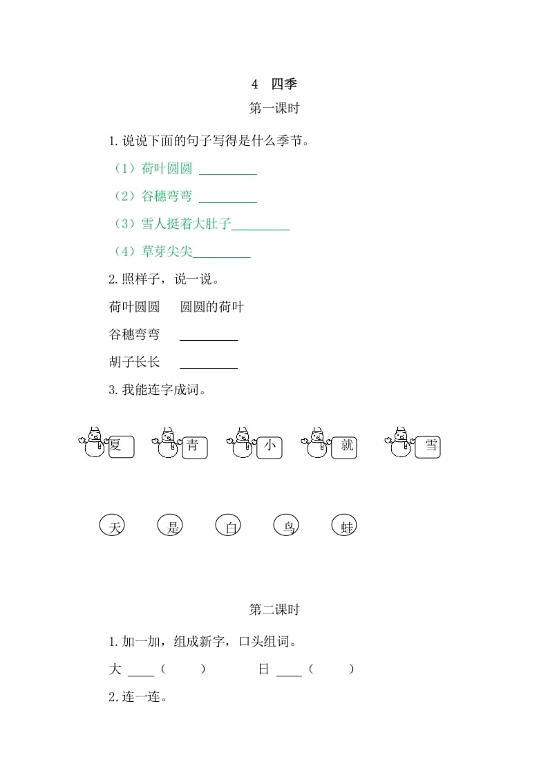 二年级语文上册4四季（部编）-佑学宝学科网