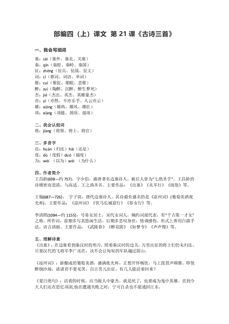 四年级语文上册21第21课《古诗三首》-佑学宝学科网