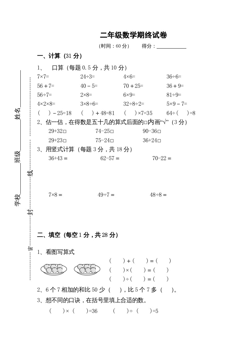 二年级数学上册期末测试卷5（苏教版）-佑学宝学科网