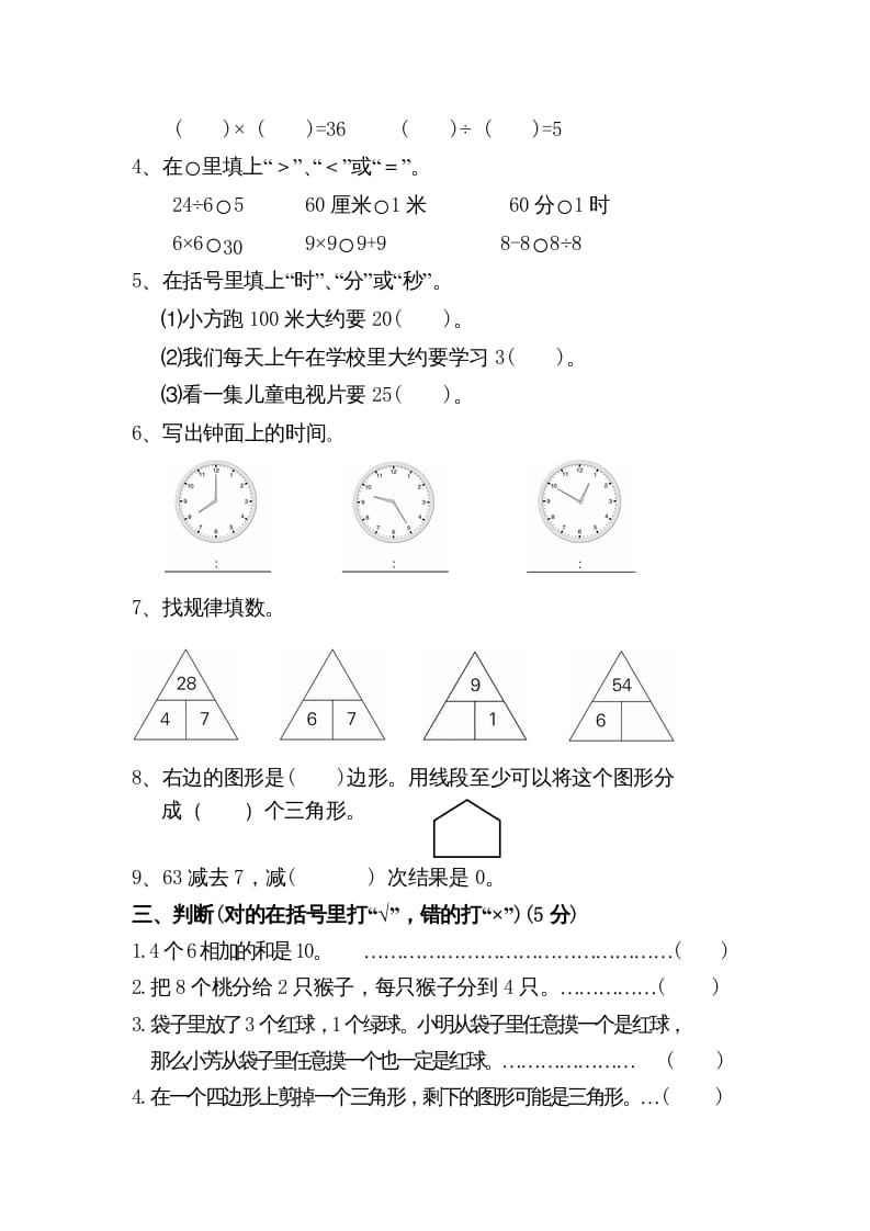 图片[2]-二年级数学上册期末测试卷5（苏教版）-佑学宝学科网