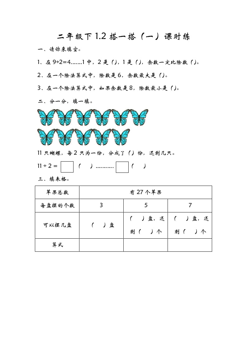 二年级数学下册1.2搭一搭（一）-佑学宝学科网