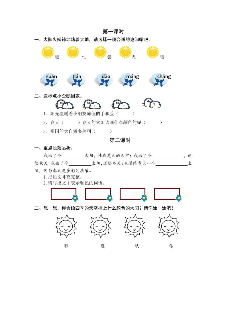 一年级语文下册3四个太阳课时练-佑学宝学科网