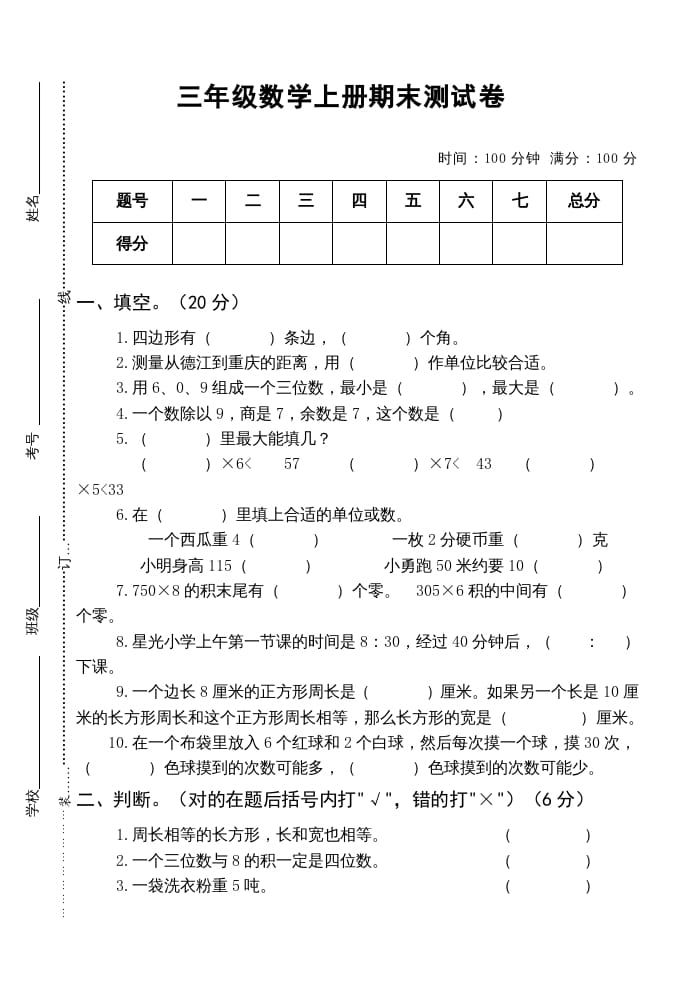 三年级数学上册小学期末测试卷（人教版）-佑学宝学科网