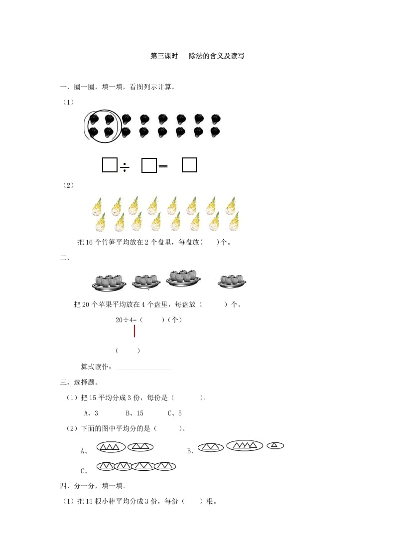 二年级数学下册2.3除法的含义及读写-佑学宝学科网